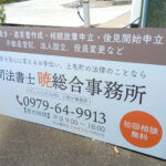 司法書士事務所の看板デザイン