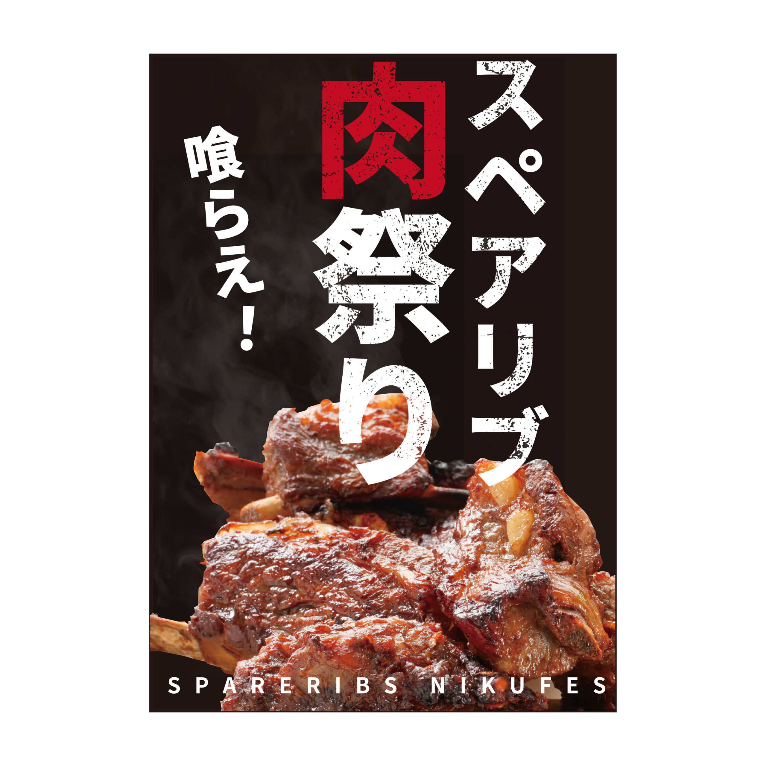 ポスター肉祭りデザイン