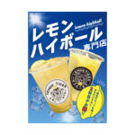 レモンハイボールポスター