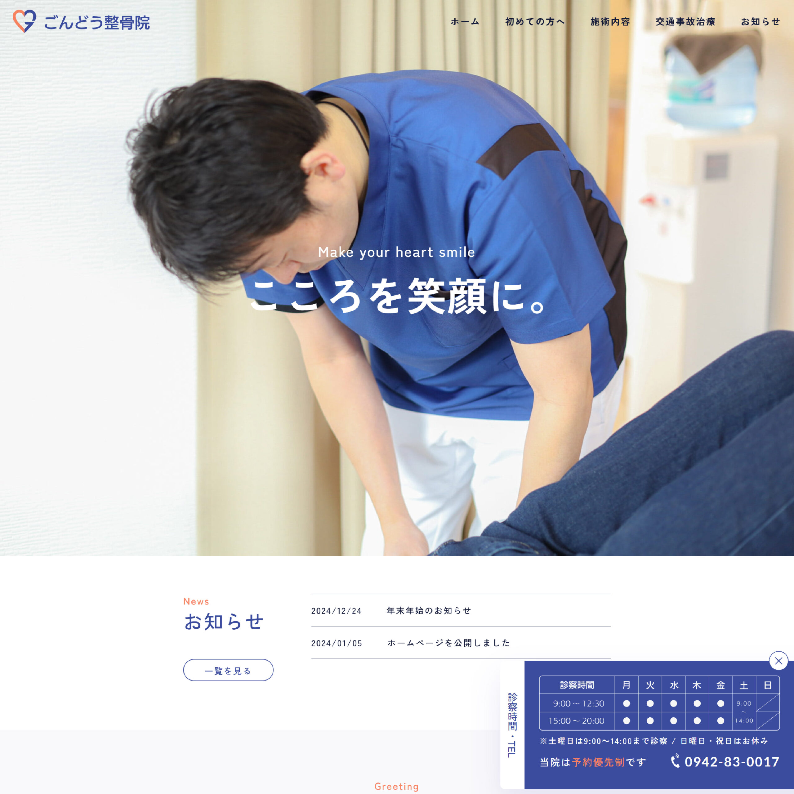 整骨院のホームページ作成
