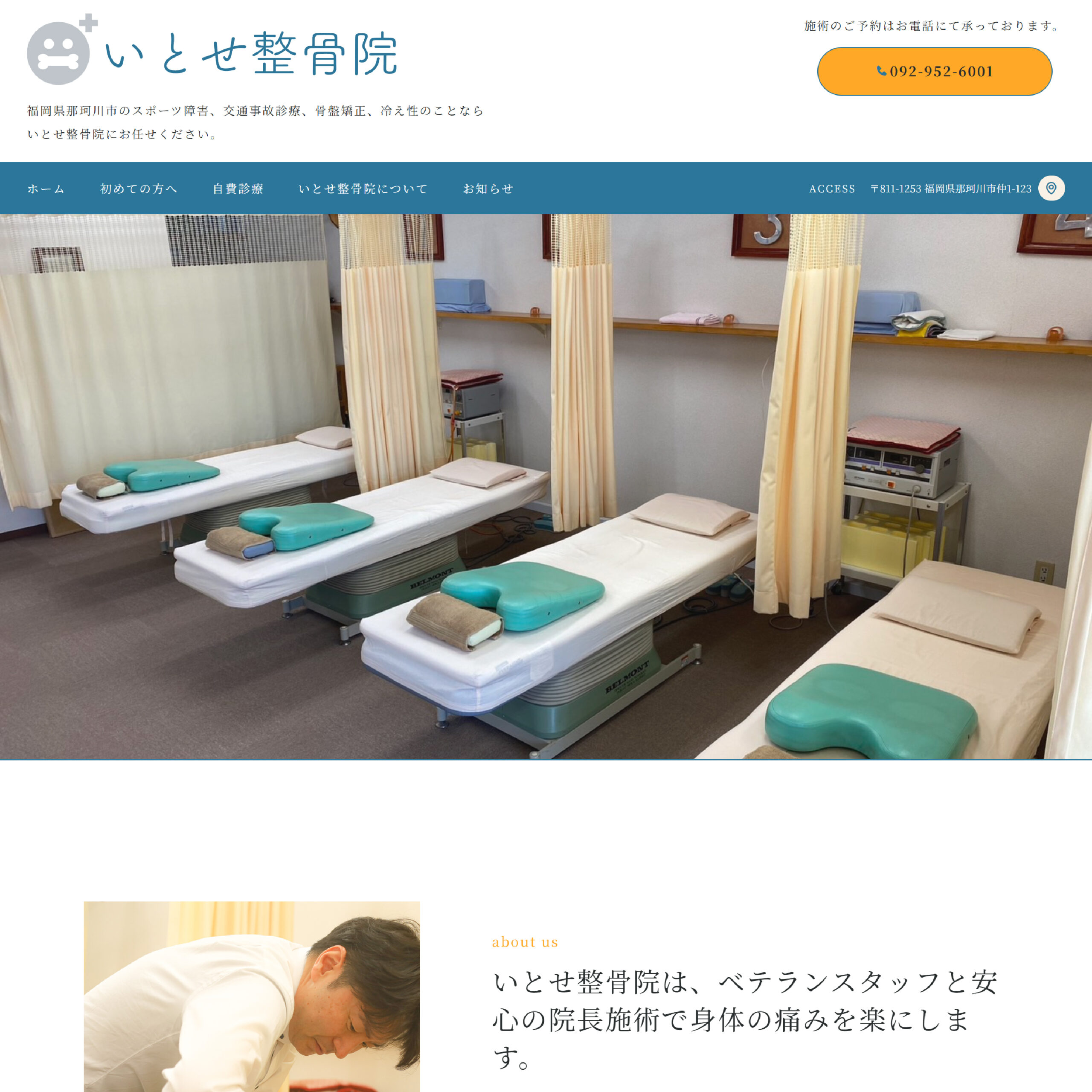整骨院ホームページリニューアル