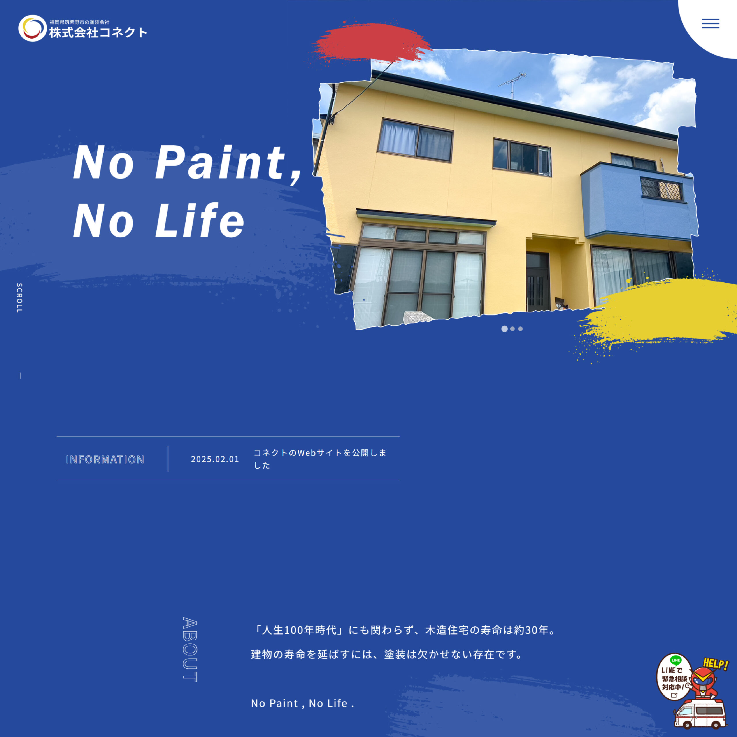 塗装会社のホームページ制作