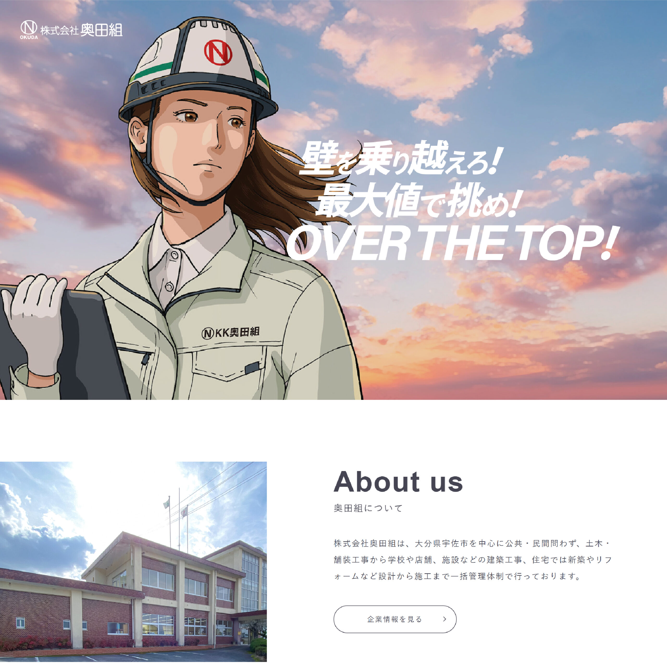 建設会社のホームページリニューアル