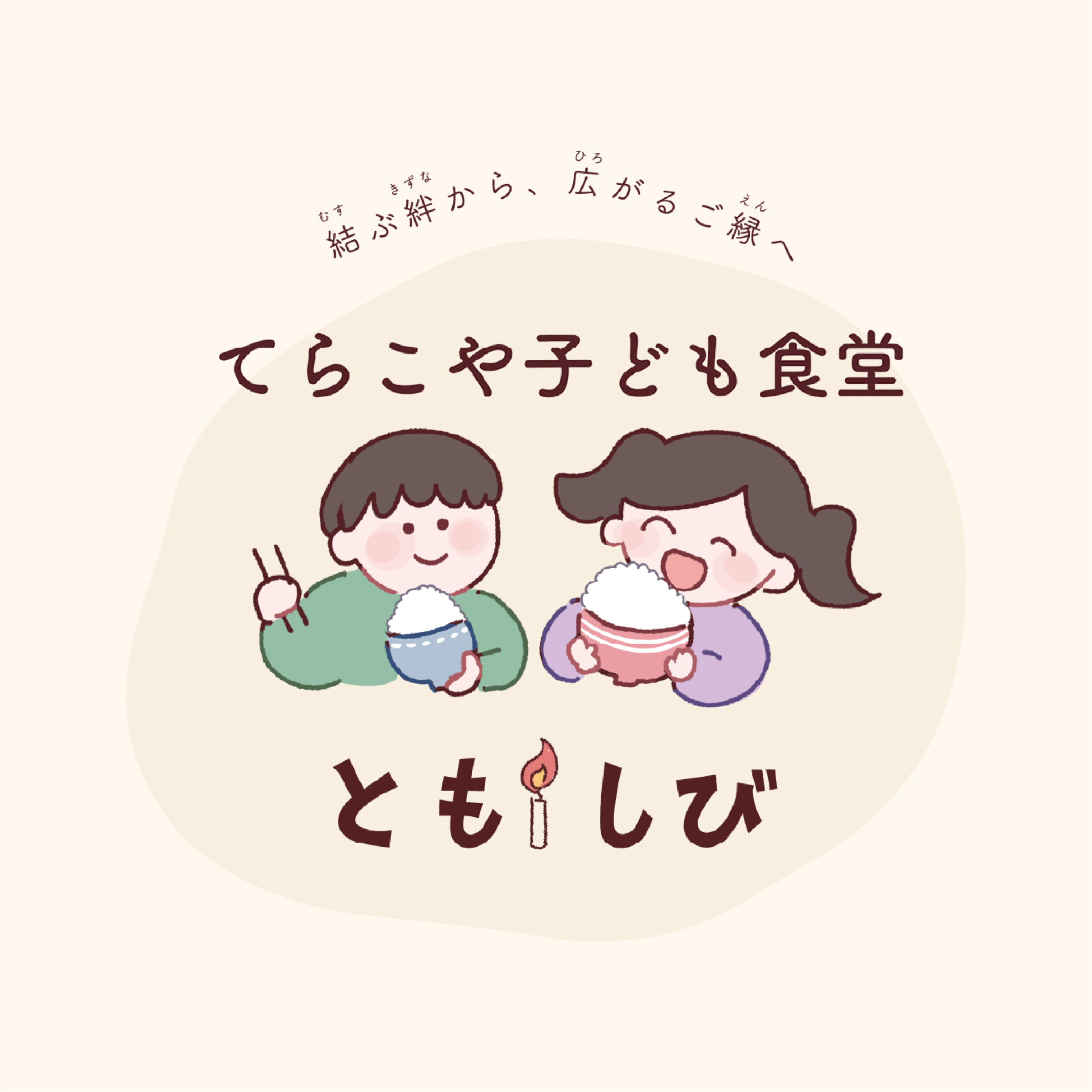 子ども食堂のホームページ制作