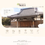 お寺のホームページ制作