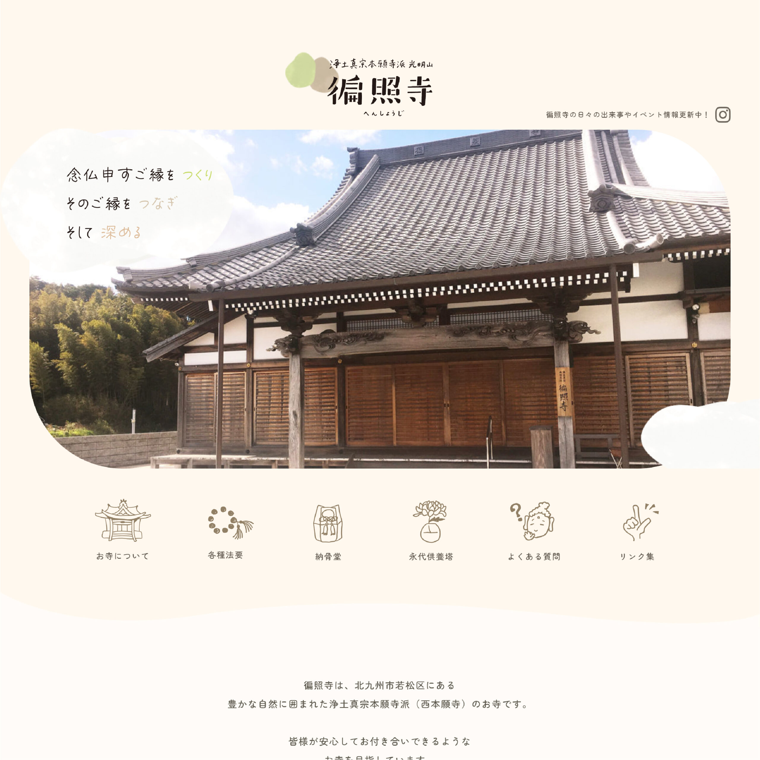 お寺のホームページ制作
