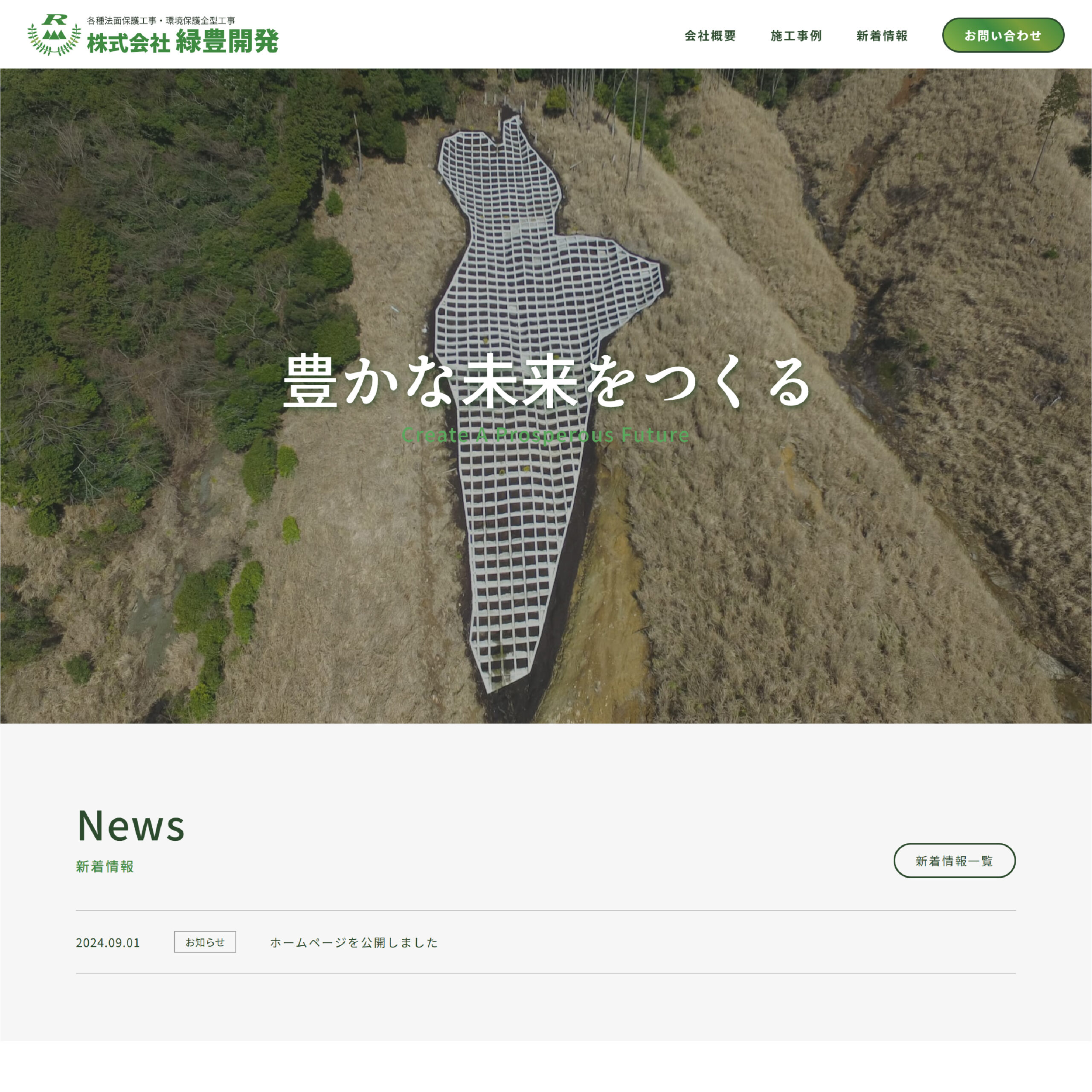 法面工事会社のホームページ制作